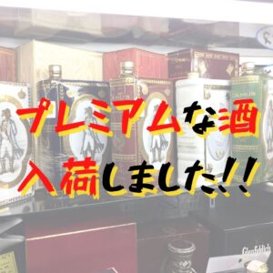 プレミアム酒入荷しました!!【石津店】