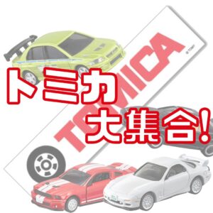 トミカ大集合！！【堺初芝店】