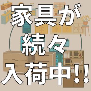 家具が続々入荷中！【石川金沢店】