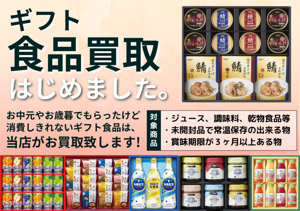 ２月より　ギフト食品の買取始めました！