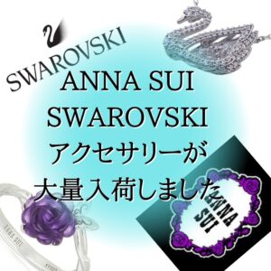 アナスイ、スワロフスキーのアクセサリーが大量入荷しました!!【岸和田インター店】