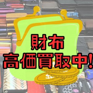 財布高価買取中！★【石川金沢店】