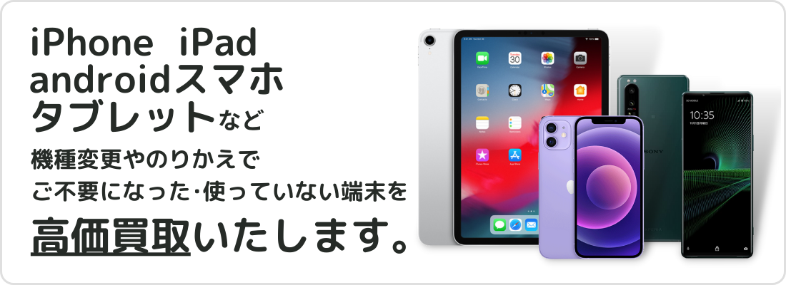 スマートフォン  高価買取致します！