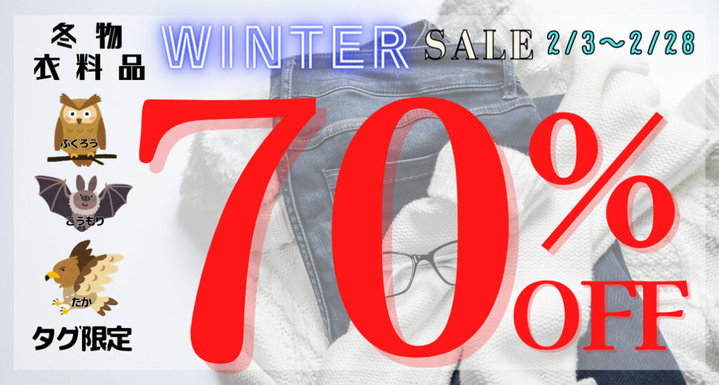 2月！冬物衣料品SALE★最大70％OFF！！開催中😲❕