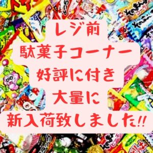 レジ前 駄菓子コーナー 好評に付き大量に新入荷致しました!!【岸和田インター店】