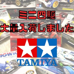 ミニ四駆大量入荷しました!!【石津店】