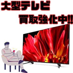 大型テレビの買取強化中!!【石津店】