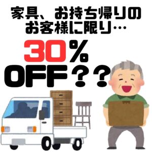 家具のお持ち帰り割引キャンペーン!!【岸和田インター店】