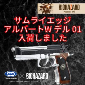 マルイ×バイオハザード‼サムライエッジ入荷しました!【石津店】