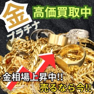 いつでも、『貴金属』『金』『プラチナ』高価買取をやっています。【石津店】