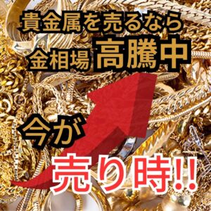 いつでも、『貴金属』『金』『プラチナ』高価買取をやっています。【石津店】