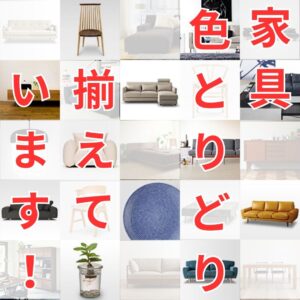 家具色とりどり揃えています♪【石津店】