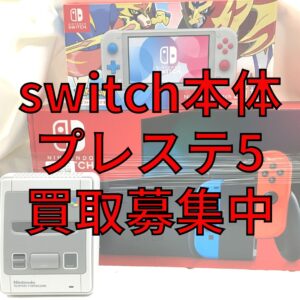 switch本体やプレステ5の買取募集中!!【石津店】