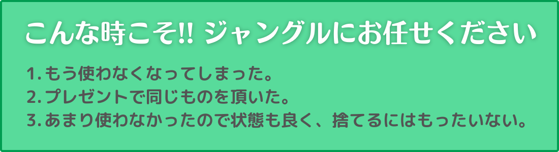 こんな時こそ！！ジャングルにお任せ下さい。