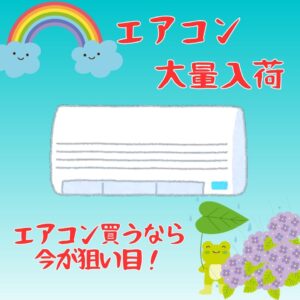 エアコン大量入荷！【守口店】