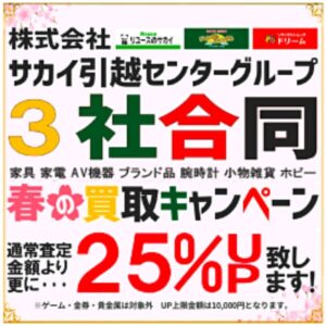 春の買取キャンペーン 開催中!!【岸和田インター店】