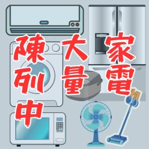 家電大量陳列中!エアコン買い替えなどは暑くなる前にお早めに♪【貝塚店】