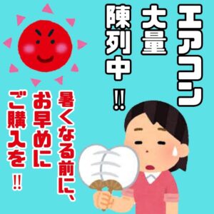 エアコン大量陳列中!暑くなる前に、お早めにご購入を!!♪【貝塚店】