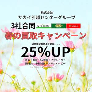 春の買取キャンペーン 開催中!!【岸和田インター店】