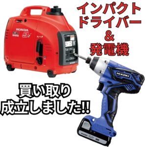 美品のインパクトドライバーと発電機 買い取り成立しました！【石川金沢店】