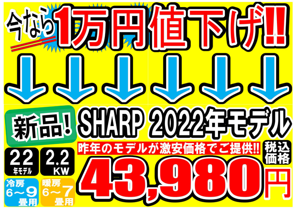 新品エアコン　台数限定特別価格にて販売中！！