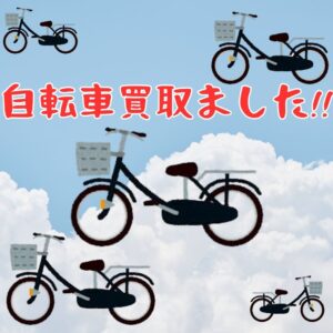 ジャングルジャングルでは自転車の買取もしています！【石川金沢店】