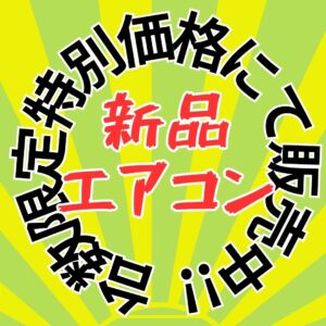 新品エアコン　台数限定特別価格にて販売中！！