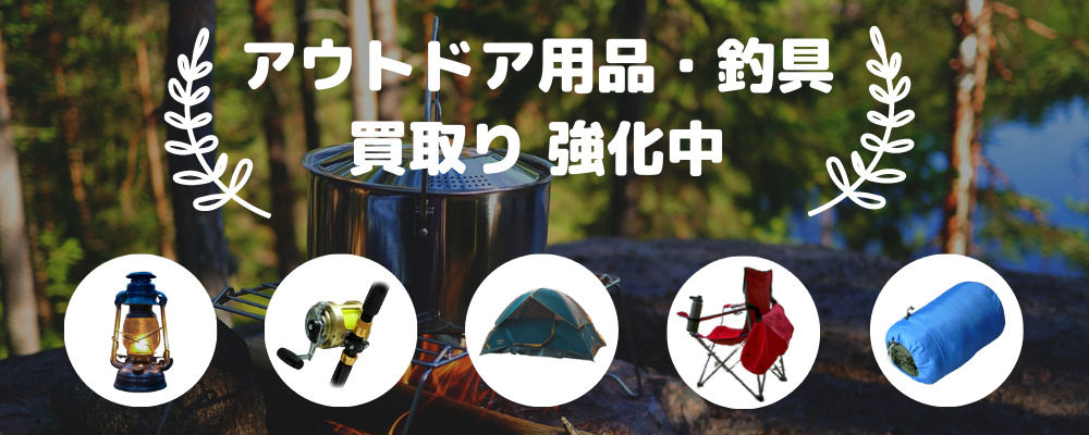 アウトドア買取強化