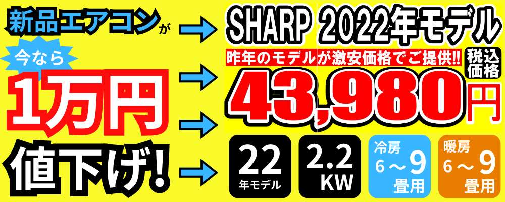 エアコン販売祭り