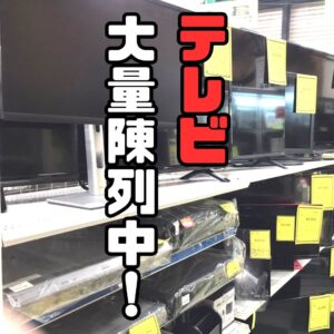 TV大量陳列中♪【貝塚店】