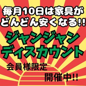 ジャンジャンディスカウント開催中!!【和歌山店】