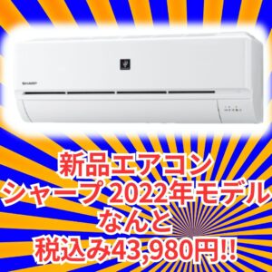 新品エアコン(2.2kw) シャープ 2022年モデルがなんと税込み43,980円！【石川金沢店】