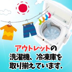 アウトレットの洗濯機、冷凍庫を取り揃えています！【イズミヤ広陵店】