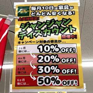 ジャンジャンディスカウント開催中!!【和歌山店】