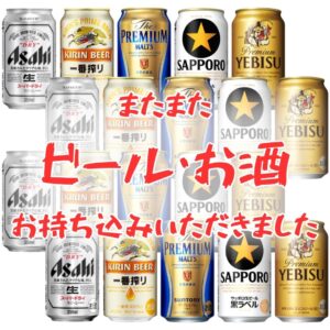 またまたお酒にビールお持ち込みいただきました！【石川金沢店】