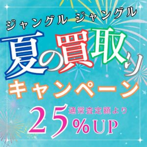 好評につき、期間延長!!夏の買取25%アップキャンペーン実施中!!