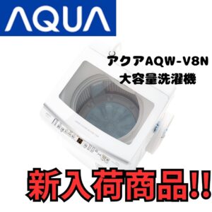 新入荷商品!!大容量洗濯機  アクア　AQW-V8N  2022年製入荷しました(^^♪【和歌山店】