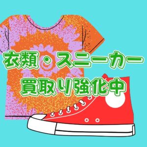 衣類・スニーカー買取り強化中♪！！【堺初芝店】