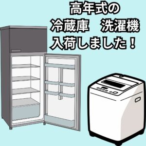 高年式の冷蔵庫　洗濯機入荷しました！！【堺初芝店】