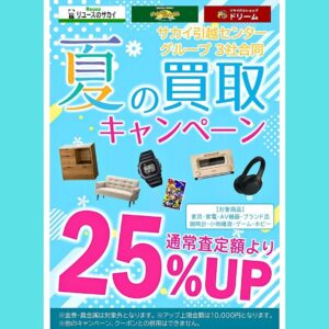 ただいま　買取りUPキャンペーン中！！【堺初芝店】