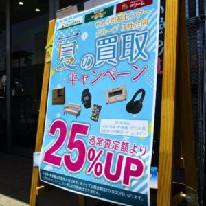 夏の買取25%アップキャンペーン実施中!!