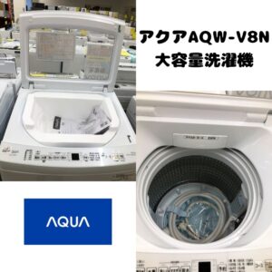 新入荷商品!!大容量洗濯機  アクア　AQW-V8N  2022年製入荷しました(^^♪【和歌山店】