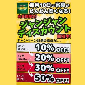 ジャンジャンディスカウントします♪！！【堺初芝店】