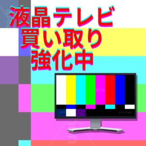 液晶テレビ買い取り強化中！【イズミヤ広陵店】