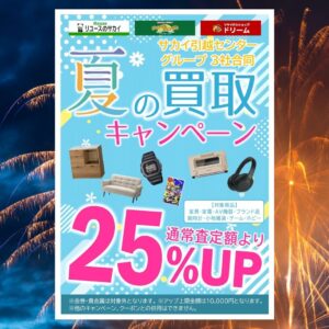 8/11からサマーセール開催!!【岸和田インター店】