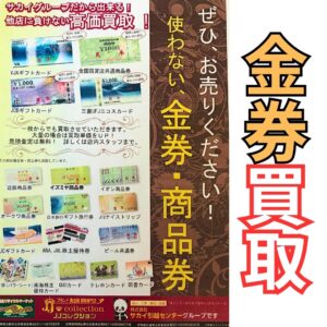 金券買取しています!!【堺初芝店】