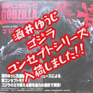 有名な怪獣原型師、酒井ゆうじのゴジラ、コンセプトシリーズ入荷しました!【イズミヤ広陵店】