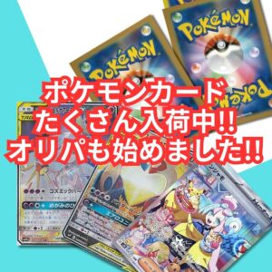 ポケモンカード　たくさん入荷中!!オリパも始めました!!【堺初芝店】