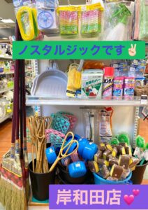 【岸和田店】昭和レトロ雑貨好きさん集まれ🌻🌼💐