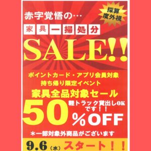 家具在庫一掃セール開催中!!【堺初芝店】